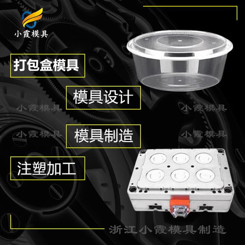 塑胶开模制造与外卖餐盒模具 黄岩模具工厂的材料选择与工艺优势